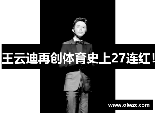 王云迪再创体育史上27连红！