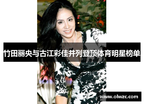 竹田丽央与古江彩佳并列登顶体育明星榜单