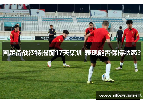 国足备战沙特提前17天集训 表现能否保持状态？