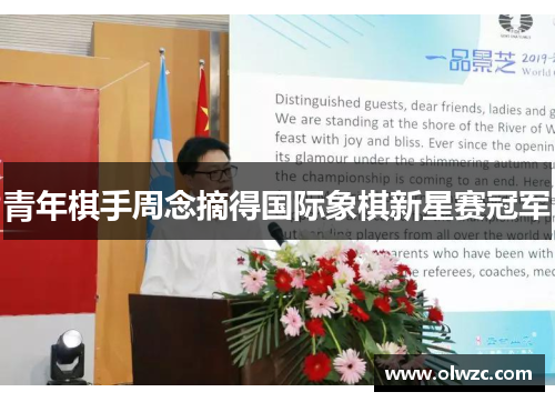 青年棋手周念摘得国际象棋新星赛冠军