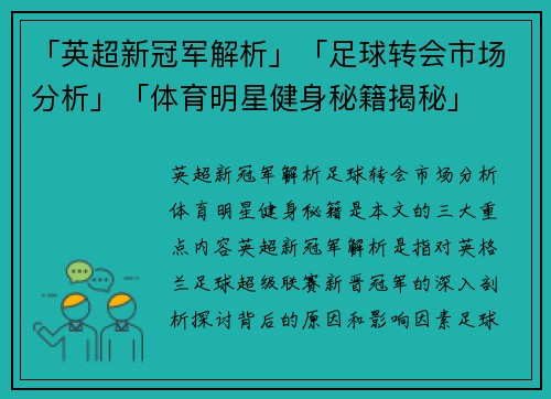 「英超新冠军解析」「足球转会市场分析」「体育明星健身秘籍揭秘」